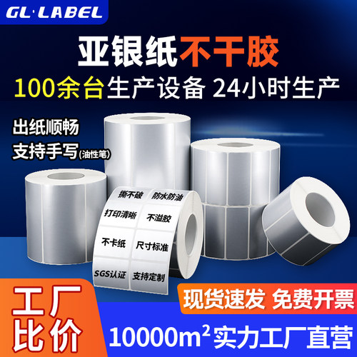 亚银不干胶标签纸防水pet不干胶贴纸条码打印纸标签定做空白标签纸手写防撕防油碳带打印条码纸耐高温