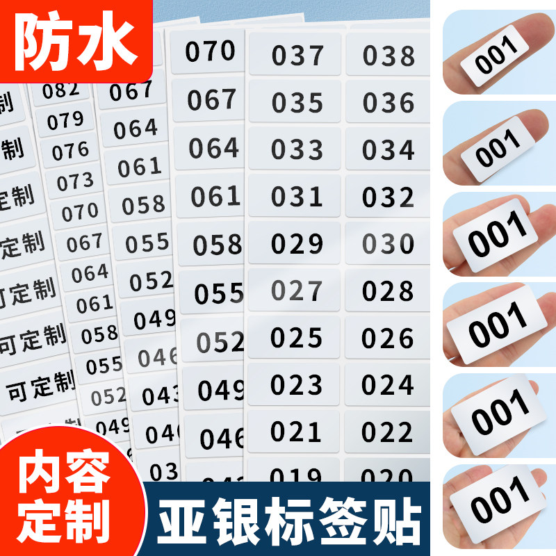 亚银数字标签贴纸不干胶定制