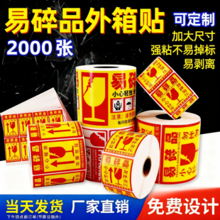易碎贴标签贴纸小心物品轻放易损勿压稀碎防警示快递易碎品贴标