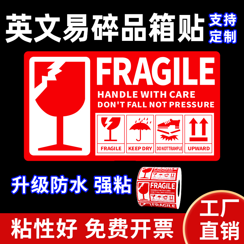 易碎品标签贴纸英文不干胶