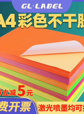 A4彩色不干胶打印纸a4铜板贴纸可手写喷墨激光打印机铜版标签贴纸空白采色铜版粘贴纸白色打印背胶纸自粘混色