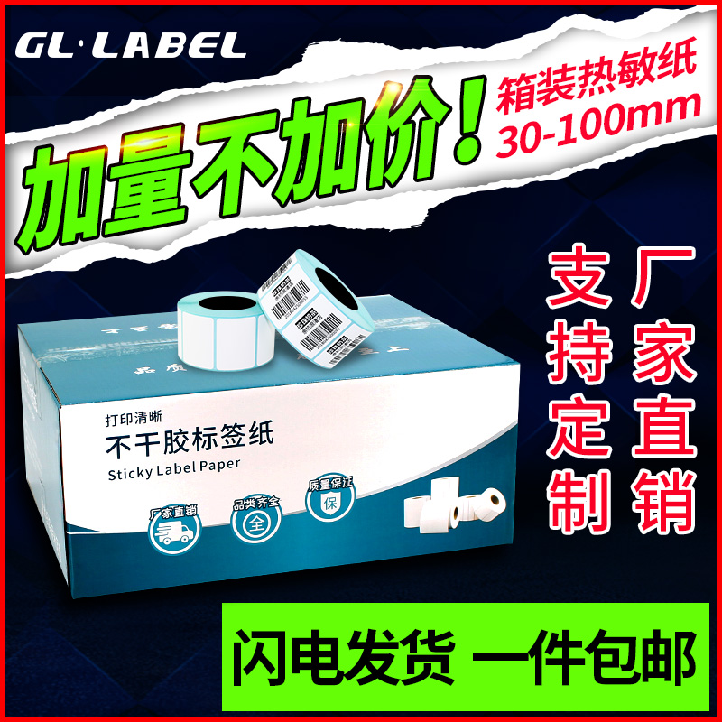 热敏纸标签打印纸三防整箱优惠批发热敏纸标签秤贴纸60x40 40x30