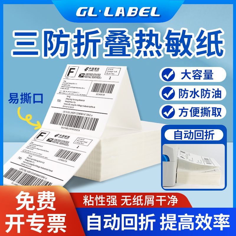 折叠三防热敏不干胶打印纸标签纸100X100电子面单标签贴纸可定制