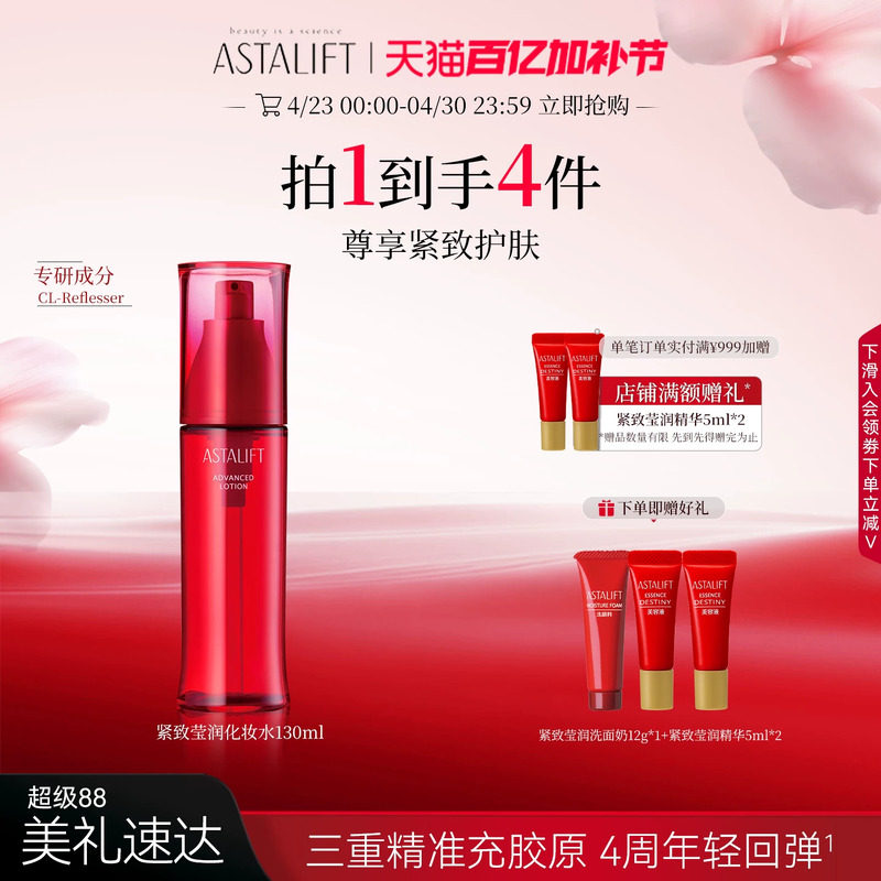 ASTALIFT艾诗缇莹润化妆水精华水锁水保湿紧致弹润视黄醇抗初老