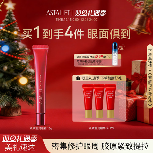 富士ASTALIFT艾诗缇紧致莹润眼霜胶原紧致抗皱去纹眼袋黑眼圈15g