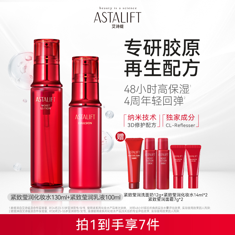 日本富士astalift艾诗缇水乳套装