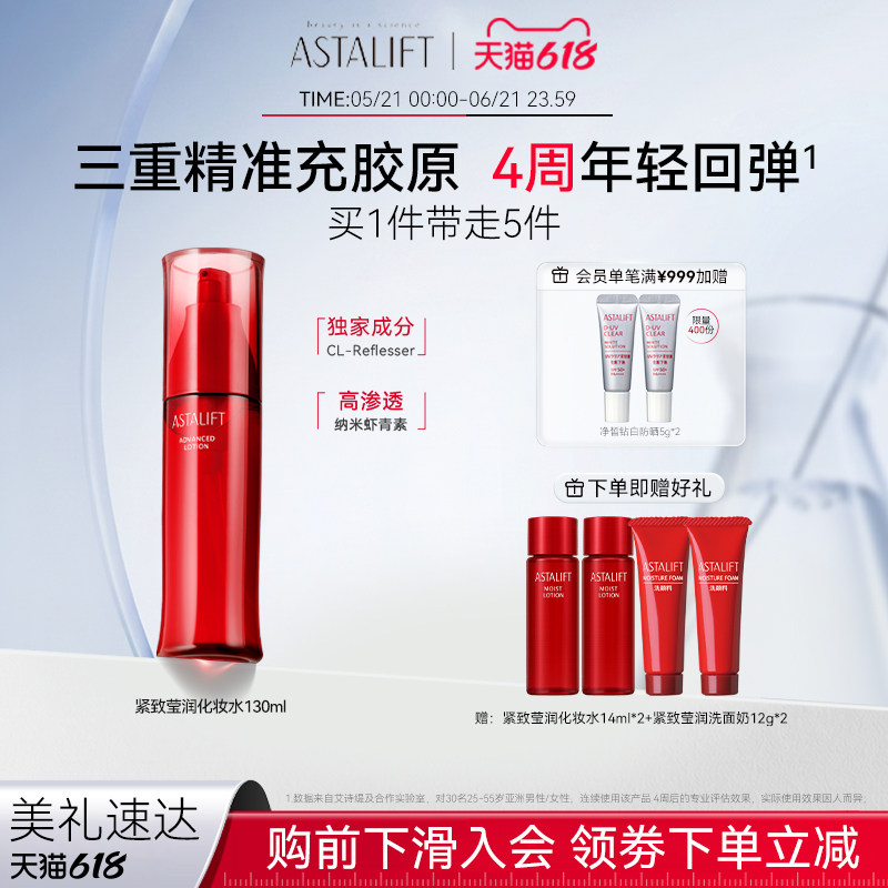 ASTALIFT艾诗缇莹润化妆水精华水锁水保湿紧致弹润视黄醇抗初老