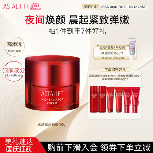 Astalift紧致抗氧晚霜