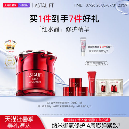 ASTALIFT艾诗缇红水晶精华肌底液虾青素紧致修护抗氧