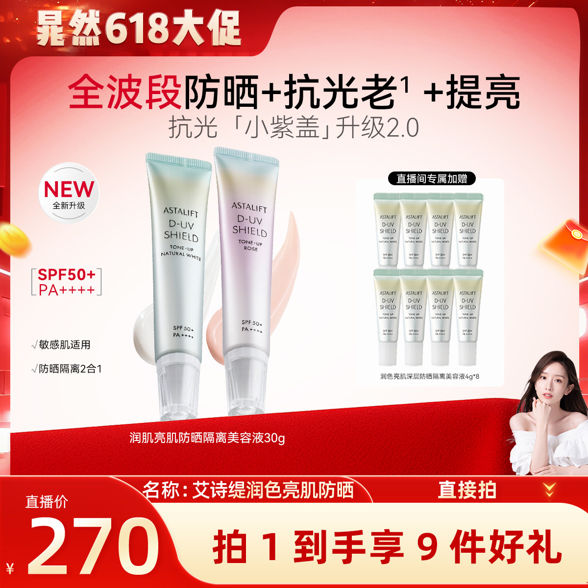 【晁然618现货】富士ASTALIFT艾诗缇润色亮肌防晒隔离霜30g抗光老