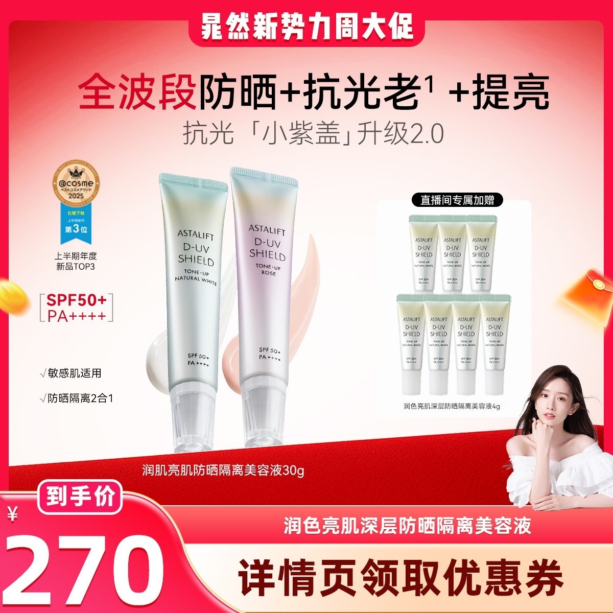 【晁然】ASTALIFT艾诗缇润色亮肌防晒隔离霜30g高倍防晒抗光老