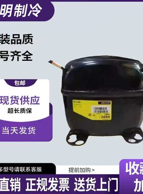 全新思科普丹佛斯冰箱压缩机 SC21CL SC21G SC12CL SC15CL SC18CM