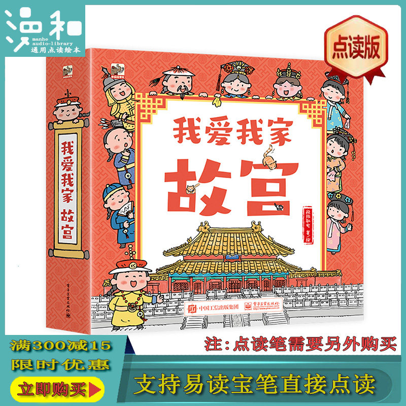 我爱我家故宫（全6册）通用点读版 支持易读宝点读笔点读
