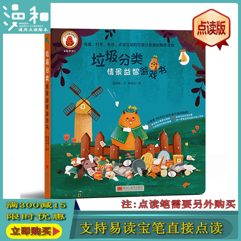 配套直接点读版垃圾分类情景益智
