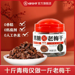 【U先】梅饴馆1/1老梅干黑糖味55g*1罐话梅青梅干蜜饯果脯零食