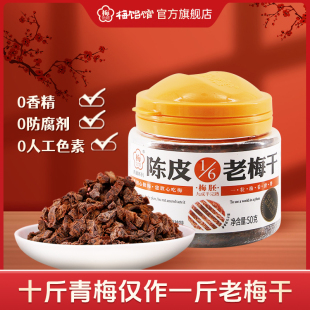 6老梅干陈皮味50g 梅饴馆1 1罐青梅果脯蜜饯休闲开胃零食 U先
