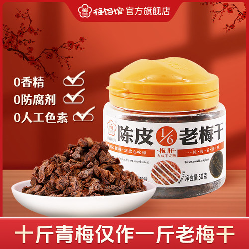 1/6老梅干陈皮味50g*青梅果脯