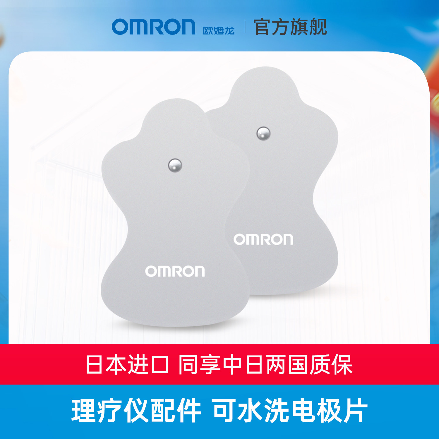 欧姆龙低频按摩仪HV-F021/F022/F230/F321/替换贴片可水洗电极片