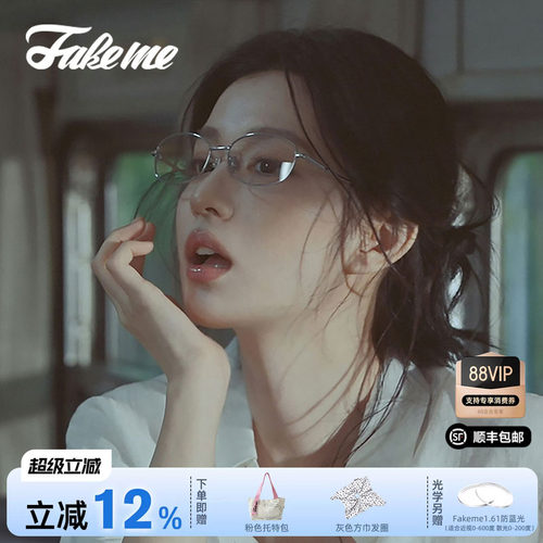 Fakeme个性显脸小光学近视眼镜