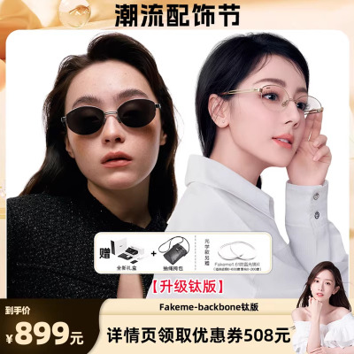 【晁然推荐】Fakeme【升级钛版】白月光太阳镜/光学眼镜 backbone