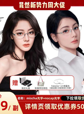 【晁然推荐】Fakeme迪丽热巴同款纯钛时尚素颜光学镜mischa/nocap