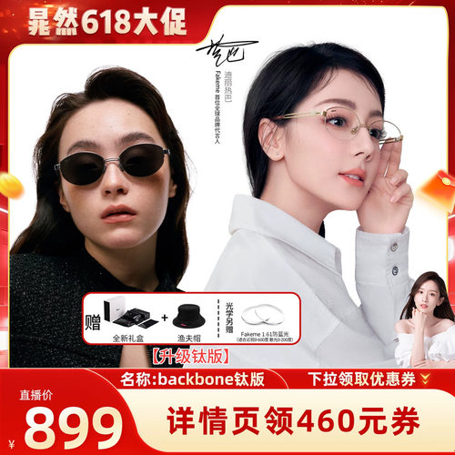 【晁然618】Fakeme迪丽热巴热巴同款老钱风白月光眼镜 backbone