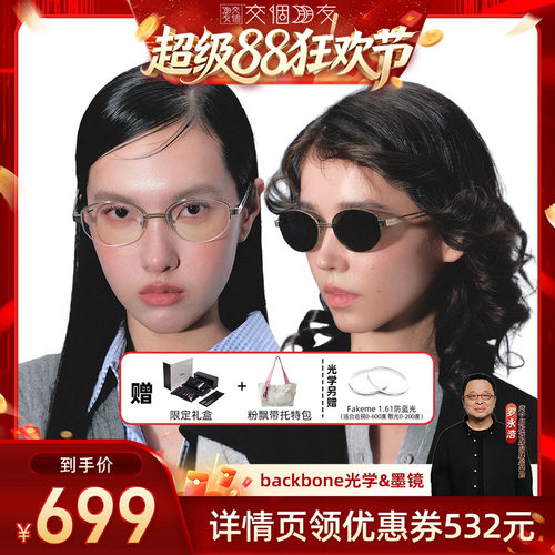 【交个朋友】Fakeme吴昕同款老钱风墨镜高智感素颜光学镜backbone