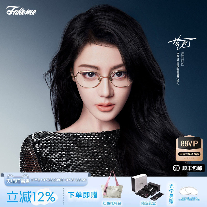 Fakeme迪丽热巴同款光学镜