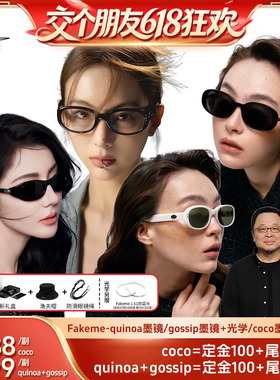 【交个朋友618先加购】Fakeme时尚墨镜光学镜Quinoa/gossip/coco