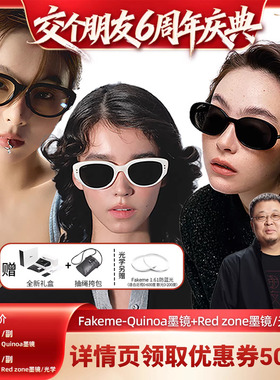 【交个朋友6周年庆典】Fakeme板材墨镜光学眼镜Quinoa&red zone