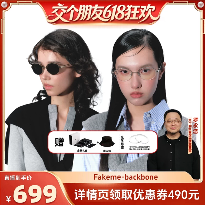 【交个朋友618超级爆款】Fakeme老钱风墨镜光学镜白月光 backbone