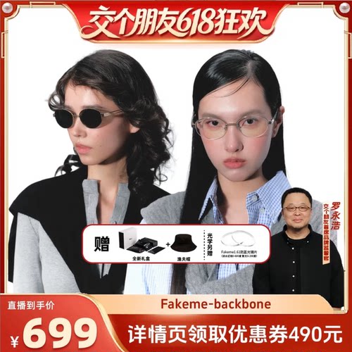 【交个朋友618超级爆款】Fakeme老钱风墨镜光学镜白月光 backbone