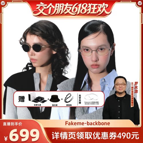 【交个朋友618超级爆款】Fakeme复古老钱风墨镜光学镜 backbone
