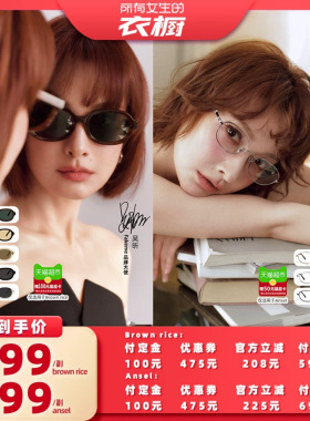 【所有女生的衣橱直播间】Fakeme吴昕同款时尚墨镜/高智感光学镜