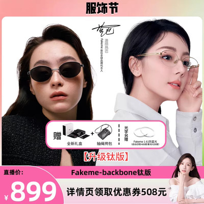 【晁然推荐】Fakeme【升级钛版】白月光太阳镜/光学眼镜 backbone