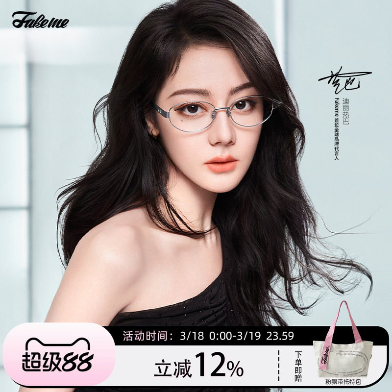 【猫儿严选】Fakeme迪丽热巴同款高智感眼镜素颜镜大小姐 nocap