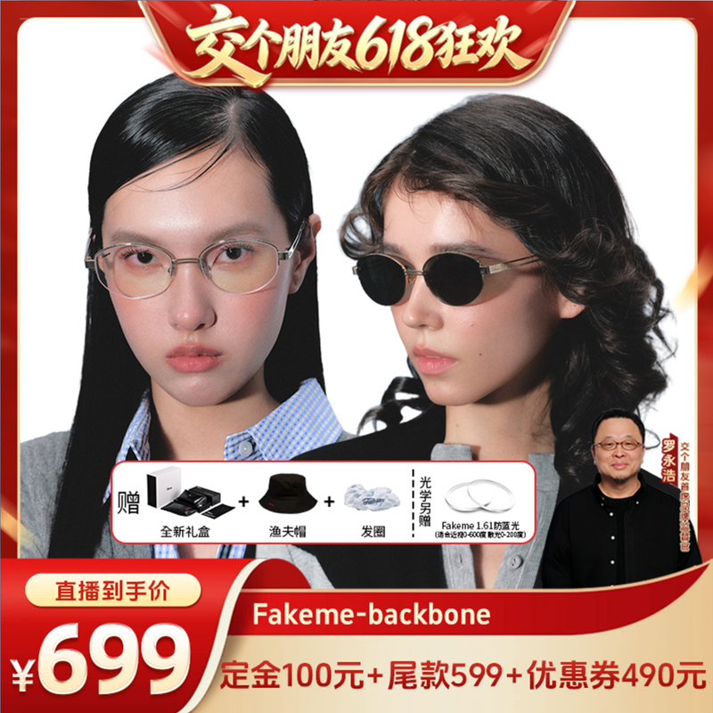 【交个朋友618先加购】Fakeme老钱风墨镜光学镜白月光 backbone