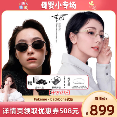 【晁然推荐】Fakeme【升级钛版】白月光太阳镜/光学眼镜 backbone
