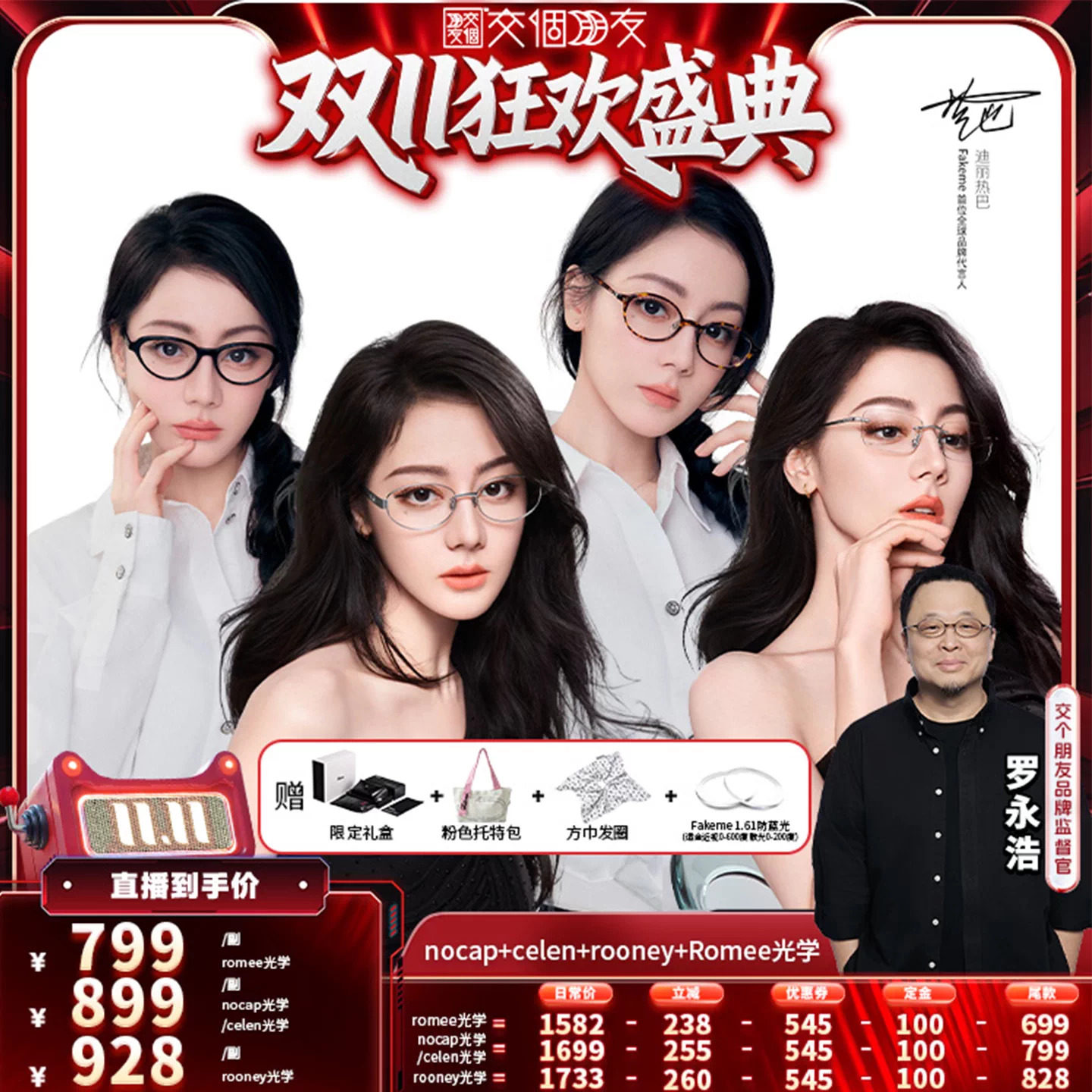 【交个朋友】Fakeme热巴同款光学眼镜nocap/celen/rooney/Romee