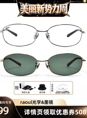 【直播间推荐】Fakeme26新品老钱风椭圆框墨镜高智感光学镜 raoul
