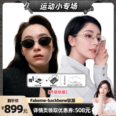 【晁然推荐】Fakeme【升级钛版】白月光太阳镜/光学镜 backbone