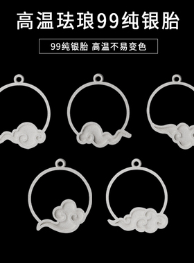 高温珐琅银胎底99纯银圆环云朵