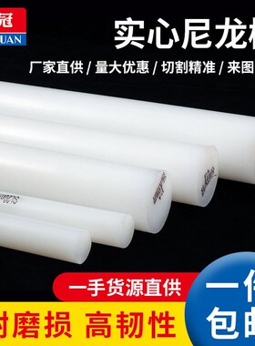 白色尼龙棒 纯料尼龙棒 PA66 1010 纯A级料30mm/40/50/60-100mm