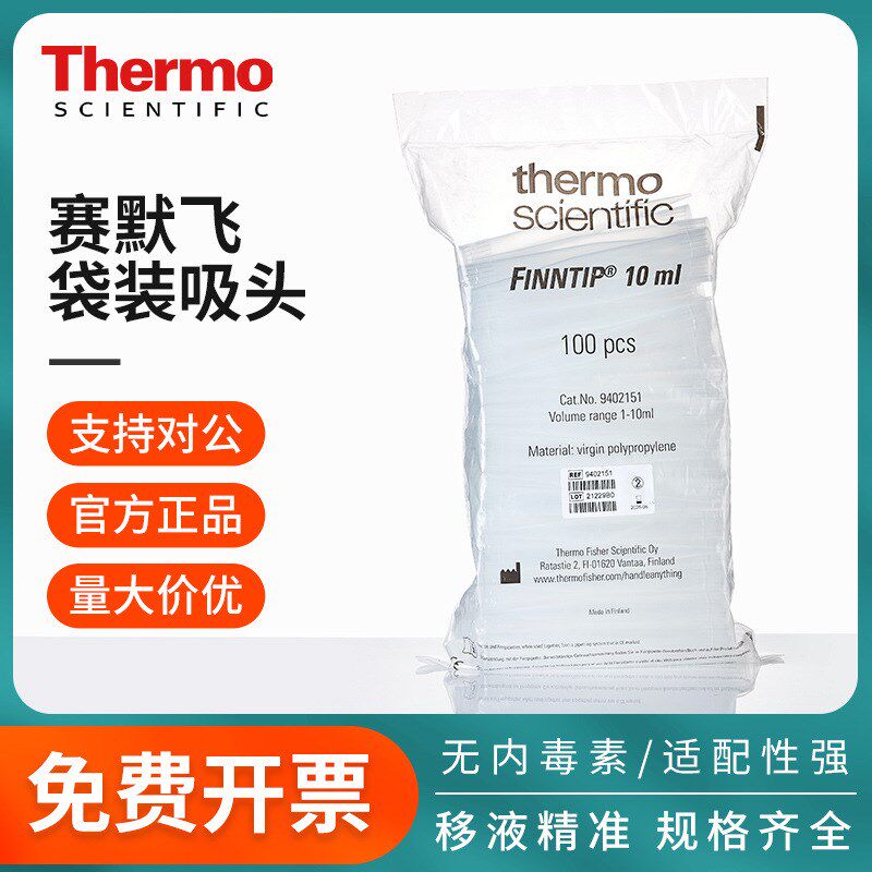 thermo移液枪头finntiCp袋装移液器art吸头serv专用吸嘴