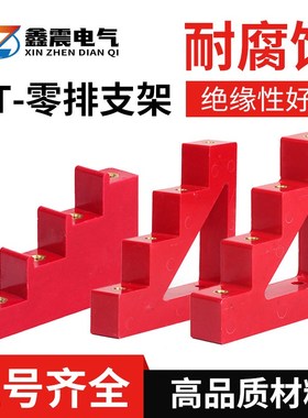 CT4-50 40 30 20红色零排支架 梯L形支撑绝缘子 梯形母排支架