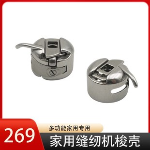 配件通v用 梭壳 梭芯套 269 梭子套 家用多功能电动缝纫机