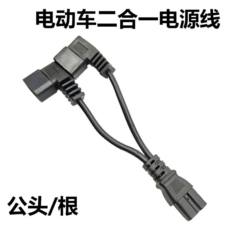 电动车电瓶车分体电池盒串联线三通一分J二连接线电源线弯头线充