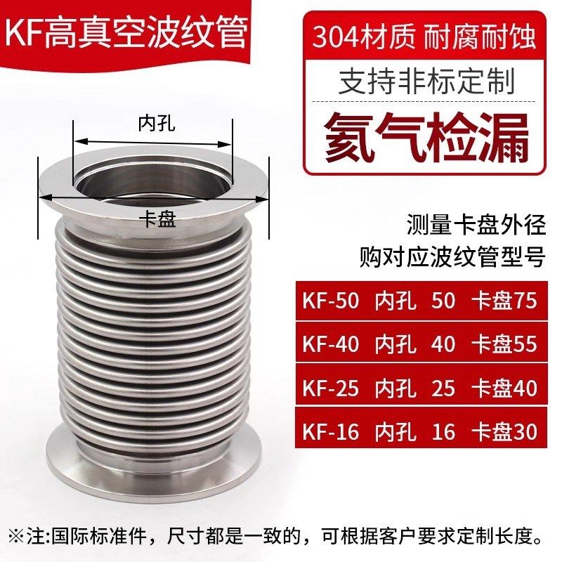 真空波纹管KF16/25/40/50/63/80NWT柔性真空软管304不锈钢真空软