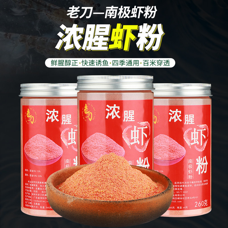老刀浓腥鲜虾粉提鲜窝料饵料钓鲫鱼鲤鱼罗非鲮鱼虾粉钓料垂钓专用