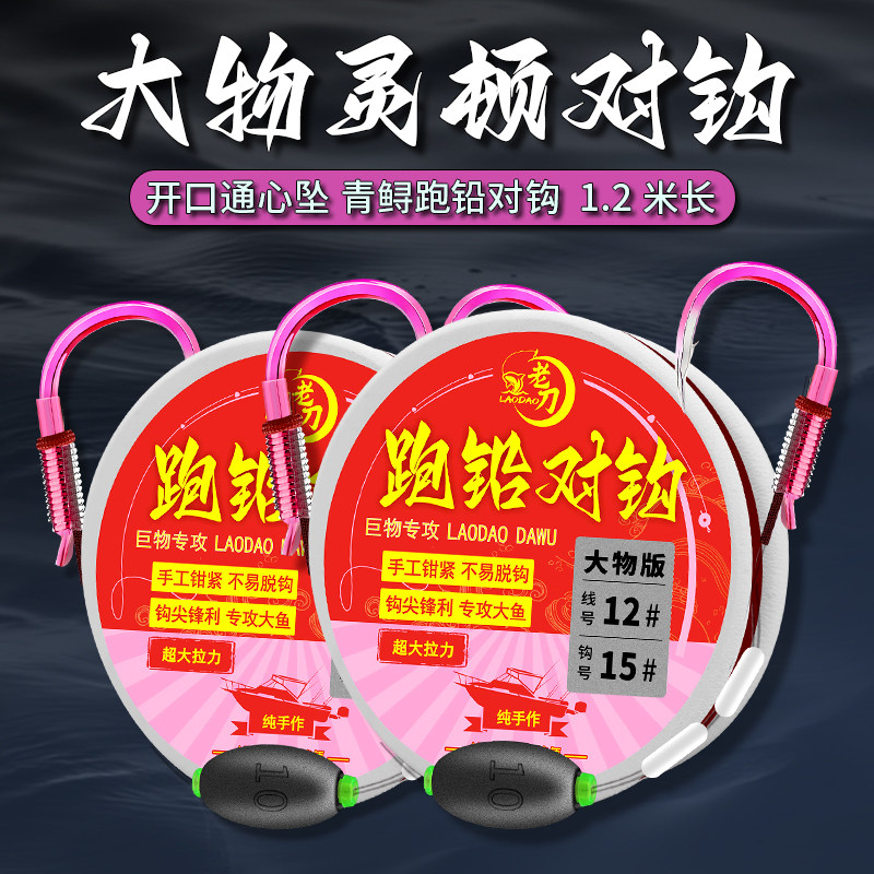 老刀防炸开口铅大物钩子线跑铅对钩滑铅灵顿巨物绑好成品青鱼双钩